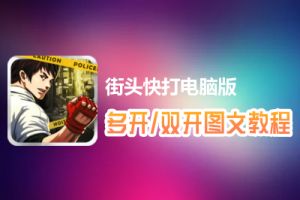 街头快打怎么双开、多开？街头快打双开、多开管理器使用图文教程