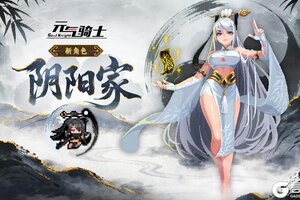 《元气骑士》【更新预告】肉身为媒，阴阳交汇。双形态新角色-阴阳家登场！