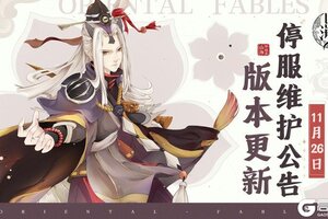 《山海异闻录-福利版》11月26日停服维护公告