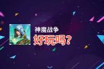 神魔战争好玩吗？神魔战争好不好玩评测
