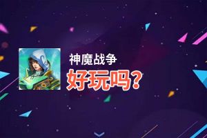 神魔战争好玩吗？神魔战争好不好玩评测