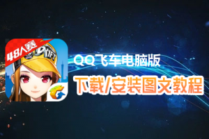 QQ飞车电脑版下载、安装图文教程　含：官方定制版QQ飞车电脑版手游模拟器