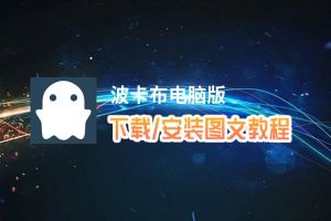 波卡布电脑版_电脑玩波卡布模拟器下载、安装攻略教程