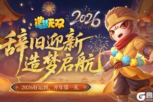 《造梦无双》2026辞旧迎新造梦起航