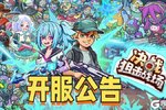 《决战狙击战场》开服通知！