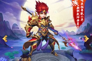 《胡闹西游》新服隆重开启 下载最新版胡闹西游迎接新征程