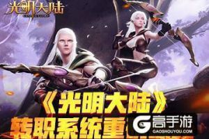 三大职业自由转换 《光明大陆》转职系统来袭