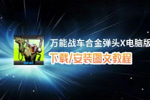 万能战车合金弹头X电脑版_电脑玩万能战车合金弹头X模拟器下载、安装攻略教程