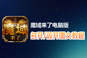 魔域来了怎么双开、多开？魔域来了双开、多开管理器使用图文教程