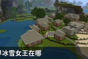 我的世界冰雪女王在哪