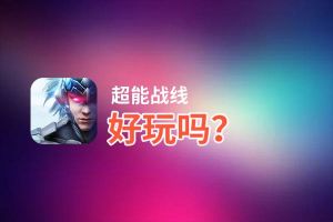 超能战线好玩吗？超能战线好不好玩评测