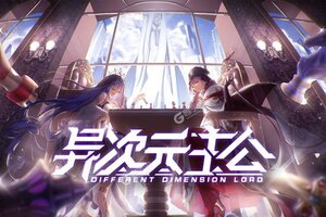 《异次元主公》新版本下载人气爆棚  今日紧急加推新服