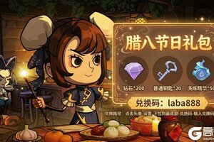 《无尽探险队》4.1版本更新公告：上线领取腊八专属福利！