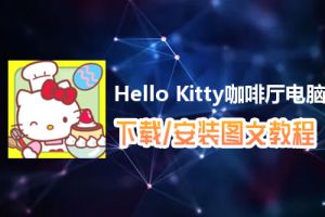 Hello Kitty咖啡厅电脑版下载、安装图文教程　含：官方定制版Hello Kitty咖啡厅电脑版手游模拟器