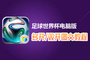 足球世界杯怎么双开、多开？足球世界杯双开、多开管理器使用图文教程