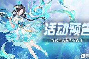 《斗罗大陆：魂师对决》「荧荧离火」活动预告