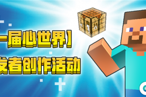 我的世界：用心的创造最动人，第一届心世界开发者创作活动正式开启