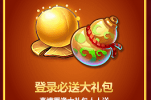 登录必送大礼包