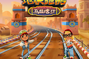 五周年庆典，《地铁跑酷》在马拉喀什全新出发