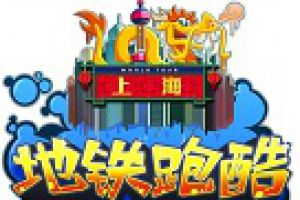 五周年与你同行 《地铁跑酷》玩家见面会齐聚上海