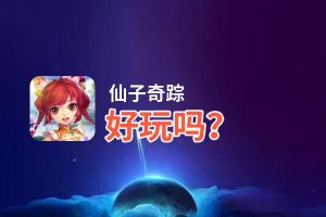 仙子奇踪好玩吗？仙子奇踪好不好玩评测