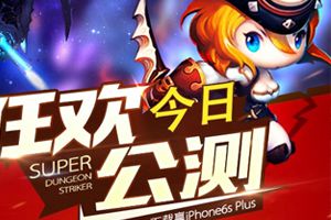 《超级地城之光》今日开启狂欢公测 7天限时免费