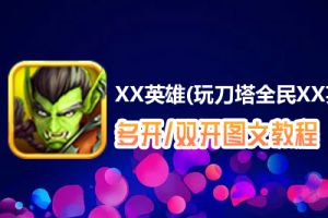 XX英雄(玩刀塔全民XX英雄)怎么双开、多开？XX英雄(玩刀塔全民XX英雄)双开、多开管理器使用图文教程
