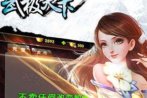 武极天下手游菜鸟快速进阶攻略