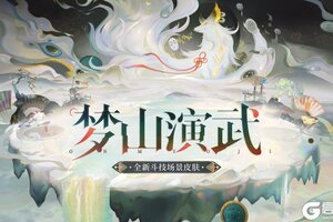《阴阳师》全新极境品质斗技场景皮肤「梦山演武」12月17日上线！