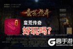 蛮荒传奇好玩吗？蛮荒传奇好不好玩评测