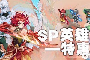 《浮石之旅》活动速报——SP英雄特惠月火热来袭~