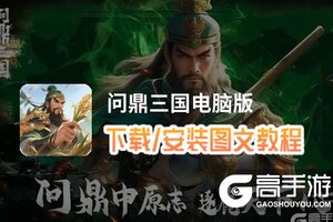 问鼎三国电脑版 电脑玩问鼎三国模拟器下载、安装攻略教程