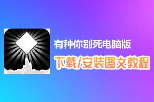 有种你别死电脑版下载、安装图文教程　含：官方定制版有种你别死电脑版手游模拟器