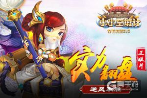 实力翻盘《小小空城计》高玩逆风取胜