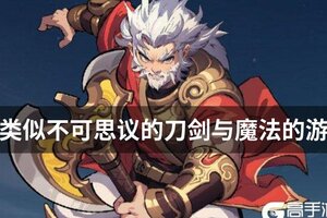 类似不可思议的刀剑与魔法的游戏