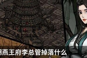 烟雨江湖燕王府李总管掉落什么