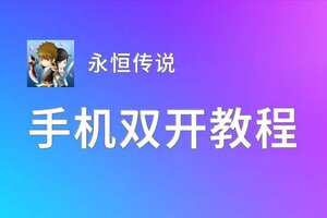 永恒传说双开软件推荐 全程免费福利来袭