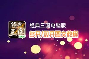 经典三国怎么双开、多开？经典三国双开助手工具下载安装教程