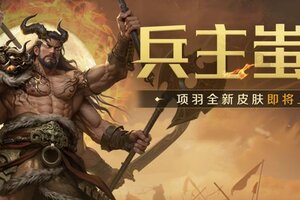 《世界启元》新皮肤资讯丨项羽皮肤「兵主蚩尤」即将登场！