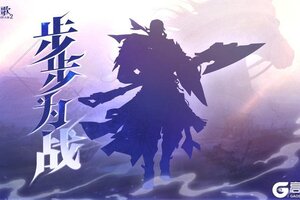 《三国志幻想大陆2：枭之歌》新武将情报 | 不尚奇谋 步步为战！
