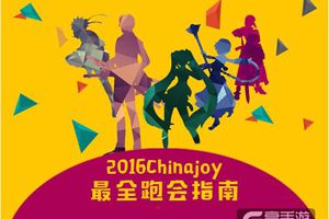 Chinajoy2016跑会哪家强？Chinajoy2016最全跑会手册
