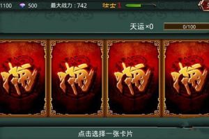卡牌选择心得攻略