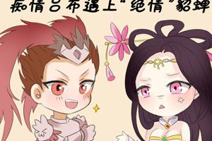 【王者漫画】痴情吕布遇上“绝情”貂蝉该怎么办？