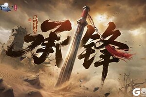 《天涯明月刀手游》最有江湖感的一集！2月6日全新S5赛季《承锋》超前预告！