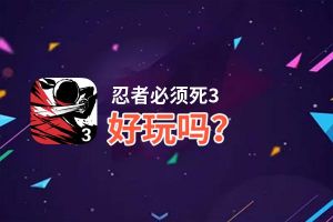 忍者必须死3好玩吗？忍者必须死3好不好玩评测