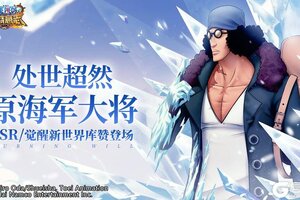 《航海王：燃烧意志》英雄解锁 处世超然新世界库赞即将觉醒
