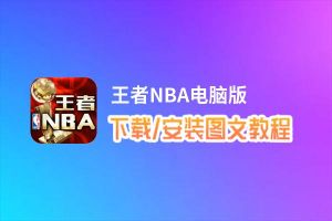 王者NBA电脑版_电脑玩王者NBA模拟器下载、安装攻略教程