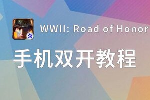 WWII: Road of Honor怎么双开  WWII: Road of Honor双开挂机软件推荐