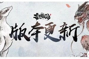 《妄想山海》3月13日全部服务器停服更新公告