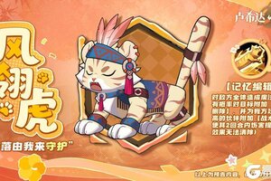 《卢希达:起源》丛林双星,应援登场!风翎虎 & 蘑灵熊猫携自然之力降临